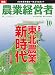 農業経営者 2010年10月号(176号)