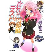 バカとテストと召喚獣 (ファミ通文庫)