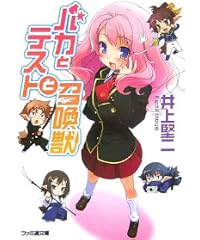 バカとテストと召喚獣 (ファミ通文庫)