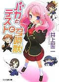 楽しめた。アニメは腐女子受けを狙っているのがみえみえでちょっと・・っとおもったのでそういう意味では原作のがいいかも＾＾；
