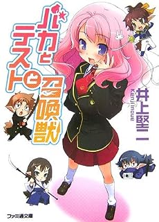 バカとテストと召喚獣 (ファミ通文庫)