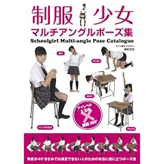 制服少女 マルチアングルポーズ集
