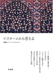 イスラームから考える 画像