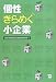個性きらめく小企業