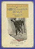 書評 回想のシャーロック・ホームズ【新訳版】 by 惺