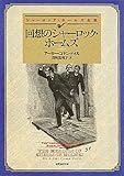 回想のシャーロック・ホームズ【新訳版】 (創元推理文庫)