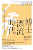 博士漂流時代  「余った博士」はどうなるか? (DISCOVERサイエンス)