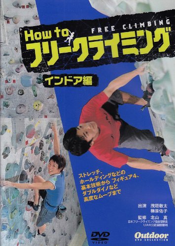 Cover image : How toフリークライミング インドア編[DVD]