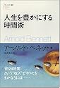 人生を豊かにする時間術 (フォーエバー選書)