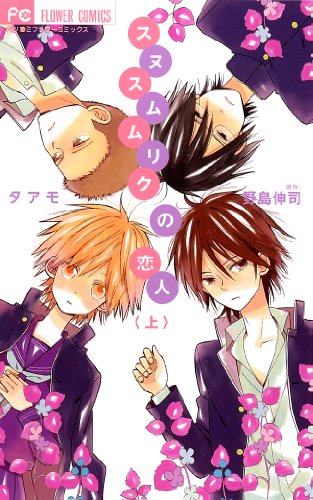 スヌスムムリクの恋人 上 (Betsucomiフラワーコミックス)