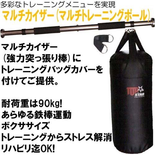 TOPSTAR マルチカイザー(マルチトレーニングポール) サンドバッグカバー付き！300個限定！サンドバッグトレーニングに、鉄棒運動に、ゴムチューブトレーニングにもってこい。