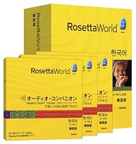 ロゼッタワールド 韓国語 レベル1,2&3 セット (オーディオ・コンパニオン付属)
