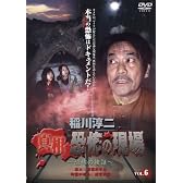 稲川淳二 真相・恐怖の現場~恐怖の検証~ VOL.6 [DVD]