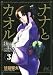 ナナとカオル Black Label 3 ゴージャス同人誌つき初回限定版 (ジェッツコミックス)