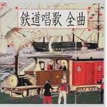 鉄道唱歌 全曲[地理教育 鉄道唱歌 全5集334番]