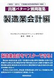 出題パターン別問題集 製造業会計編