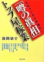 「噂の眞相」トップ屋稼業 (河出文庫)