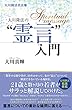 大川隆法名言集　大川隆法の“霊言”入門