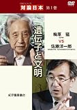 DVDシリーズ 対論日本 第1巻 遺伝子と文明 梅原 猛VS佐藤洋一郎
