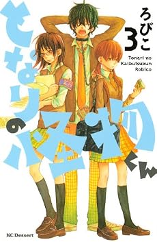となりの怪物くん 3 (デザートコミックス)