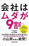 会社はムダが9割 あさ出版電子書籍 会社はムダが9割 あさ出版電子書籍