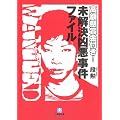 高額懸賞金付き!未解決凶悪事件ファイル (小学館文庫)