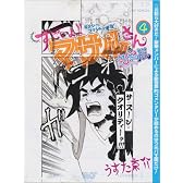 すごいよ!!マサルさん ウ元ハ王版 4 セクシーコマンドー外伝 (ジャンプコミックス)