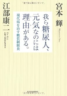 我ら糖尿人、元気なのには理由(ワケ)がある。 ――現代病を治す糖質制限食