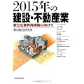 2015年の建設・不動産業