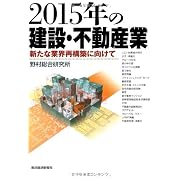 2015年の建設・不動産業