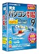 完全パソコン引越9