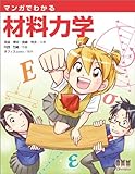 マンガでわかる材料力学-