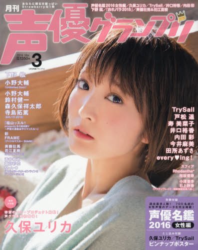 声優グランプリ 2016年 03 月号 [雑誌]