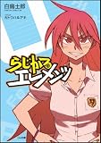 らじかるエレメンツ (GA文庫) らじかるエレメンツ (GA文庫)