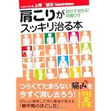 肩こりがスッキリ治る本 (中経の文庫)