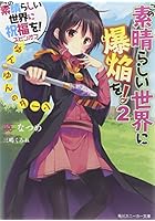 この素晴らしい世界に爆焔を！ この素晴らしい世界に祝福を！スピンオフ 2