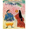 アジアむかしばなし Ｂ−６ いっすんぼうし<br>国際情報社 <br>日本ブックエース<br>2940円<br>ISBN:9784284801409