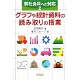 新社会科への対応 ２ グラフや統計資料の読み取りの授業<br>吉田 高志編 東京グループ著 <br>明治図書出版<br>1953円<br>ISBN:9784184336186