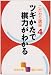 こだわり講座〈4〉ツギかたで棋力がわかる (囲碁文庫)