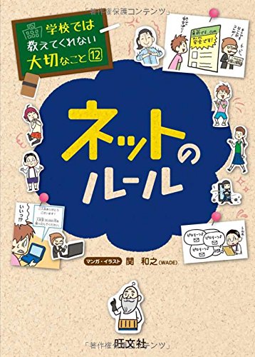 学校では教えてくれない大切なこと 12 ネットのルール