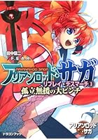 アリアンロッド・サガ・リプレイ・デスマーチ 3