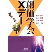 創価学会Xデー (宝島SUGOI文庫)