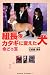 組長をカタギに変えた犬 命どぅ宝