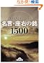 ������͂��킢�Ă��閼���E���E�̖�1500 (�i�K�I�J����)