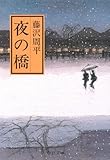 書評 夜の橋 by popon.No7