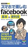 今すぐ使えるかんたんmini スマホで楽しむfacebook基本&便利技