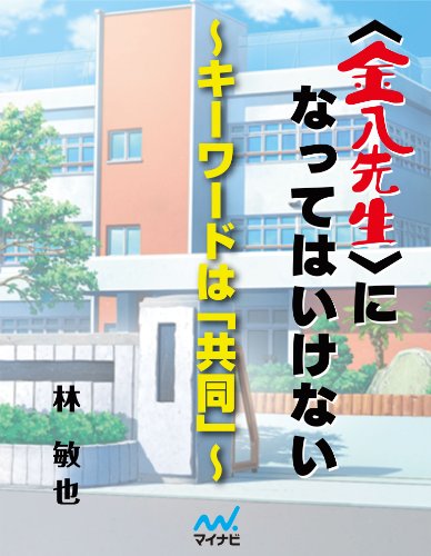 ＜金八先生＞になってはいけない～キーワードは「共同」～