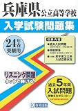 兵庫県公立高等学校入試問題集 平成24年春受験用