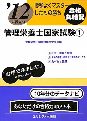 要領よくマスターしたもの勝ち ’12に役立つ管理栄養士国家試験〈1〉 (要領よくマスタ-したもの勝ち)のJPEG画像