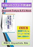 書評 東急FJネクスト不買運動 by だまし売りNo